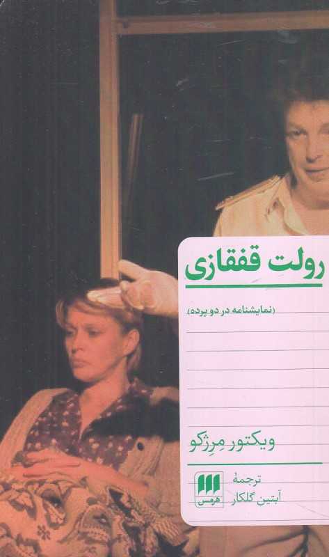 رولت قفقازی (نمایش‌نامه در دو پرده)