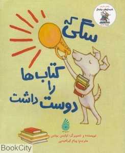 سگی که کتاب‌ها را دوست داشت (مجموعه خنده‌دارهای رولددال)