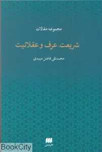 شریعت عرف و عقلانیت (مجموعه مقالات)