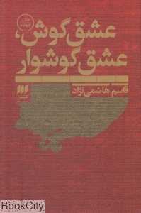 عشق گوش عشق گوشوار