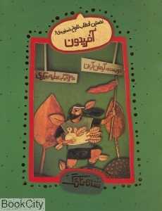 نخستین انقلاب تاریخ آفریدون (اسطوره 6)