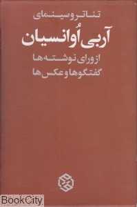 تئاتر و سینمای آربی اوانسیان (2 جلدی با قاب) (از ورای نوشته‌ها گفت‌وگو‌ها  و عکس‌ها)