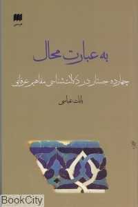به عبارت محال (چهارده جستار در دلالت‌شناسی مفاهیم عرفانی)