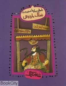 داستان مارها ضحاک ماردوش (اسطوره 5)