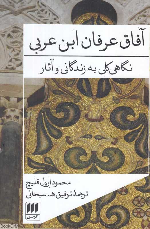 آفاق عرفان ابن‌عربی (نگاهی کلی به زندگانی و آثار او)