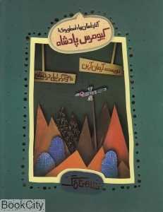 آغاز داستان‌ها کیومرس پادشاه (اسطوره 1)