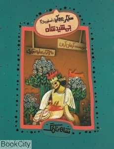 ستم‌گر می‌آید جمشید شاه (اسطوره 4)