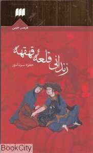 زندانی قلعه قهقهه (هرمس)