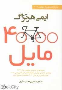 4000 مایل (نمایش‌نامه‌های برتر جهان 119)