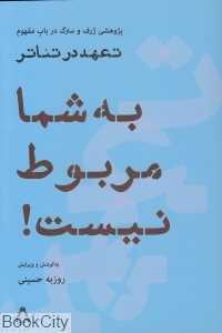 به شما مربوط نیست (پژوهشی ژرف و سترگ در باب مفهوم تعهد در تئاتر)