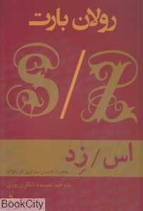 اس زد (به همراه داستان سارازین اثر بالزاک)