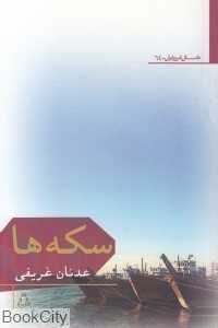 سکه‌ها (داستان امروز ایران 64)