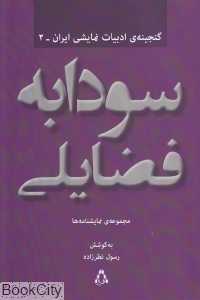 مجموعه آثار نمایشی سودابه فضایلی (مجموعه آثار نمایشی)