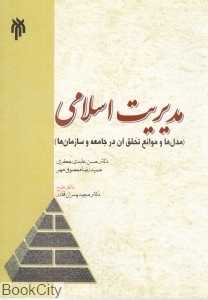 مدیریت اسلامی (مدل‌ها و موانع تحقق آن در جامعه و سازمان‌ها)