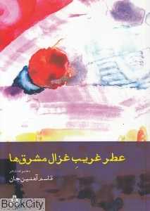 عطر غریب غزال مشرق‌ها