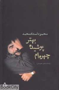 چهره‌ام پوشیده بهتر