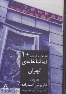 تماشاخانه تهران به روایت داریوش اسدزاده (تئاتر ایران در گذر زمان 10)