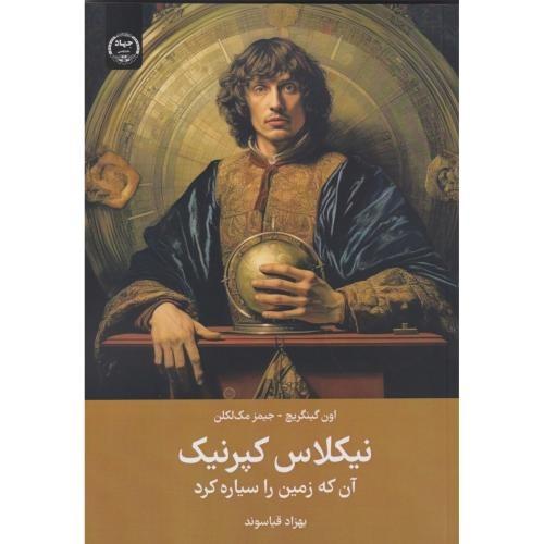نیکلاس کپرنیک آن که زمین را سیاره کرد