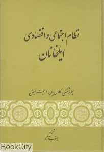 نظام اجتماعی و اقتصادی ایلخانان