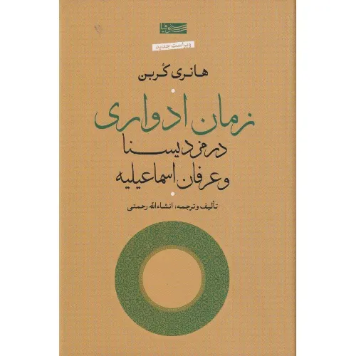 زمان ادواری در مزدیسنا و عرفان اسماعیلیه