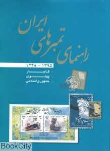 راهنمای تمبرهای ایرانی (قاجار پهلوی جمهوری اسلامی)