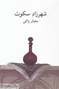 شهرزاد سکوت