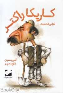 کاریکاراکتر