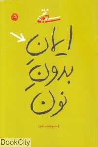 ایمان بدون نون (مجموعه شعر طنز)