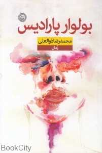 بولوار پارادیس