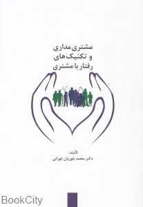 مشتری‌مداری و تکنیک‌های رفتار با مشتری