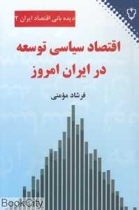 اقتصاد سیاسی توسعه در ایران امروز (دیده‌بانی اقتصاد ایران 2)