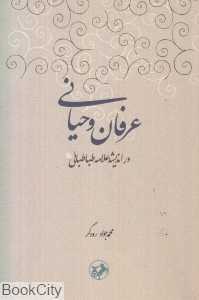 عرفان وحیانی در اندیشه علامه طباطبائی