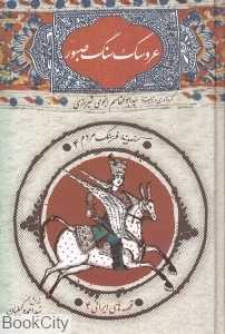 عروسک سنگ صبور