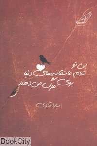 بی تو تمام عاشقانه‌های دنیا بوی مرگ می‌دهند (مجموعه اشعار سپید)
