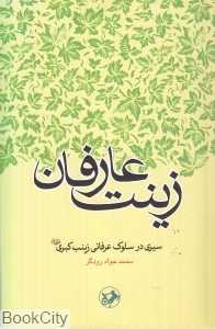 زینت عارفان (سیری در سلوک عرفانی زینب کبری)