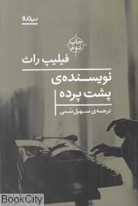 نویسنده پشت پرده