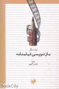 بازنویسی فیلم‌نامه
