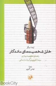 خلق شخصیت‌های ماندگار (امیرکبیر)