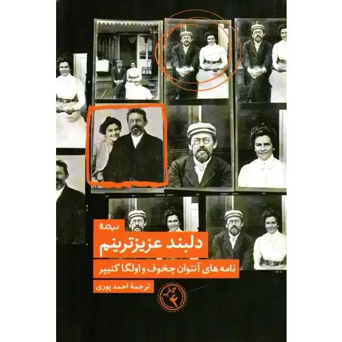 دلبند عزیزترینم (نامه‌های آنتوان چخوف و اولگا کنیپر) - 0