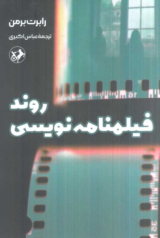 روند فیلم‌نامه‌نویسی