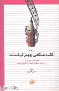 کالبدشکافی چهار فیلم‌نامه (امیرکبیر)