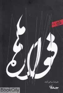 فواره‌ها (مجموعه شعر امروز 34)