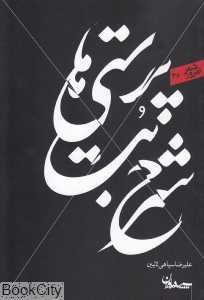 شرح بت‌پرستی‌ها (مجموعه شعر امروز 36)