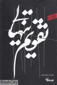 تقویم تنهایی (مجموعه شعر امروز 35)