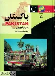 پاکستان (مجموعه ملل امروز 1)