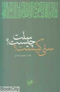 سنت چیست سنی کیست