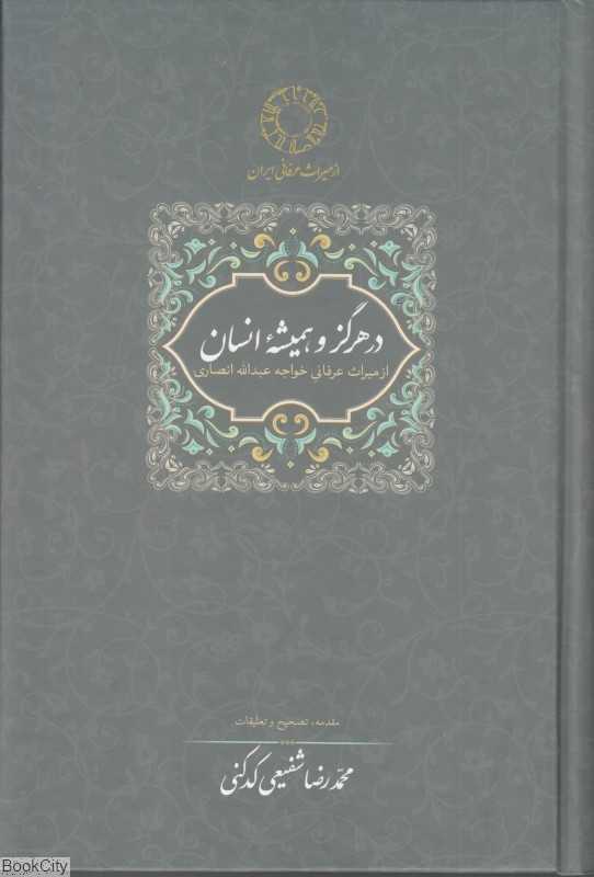 در هرگز و همیشه انسان 5 (از میراث عرفانی خواجه عبدالله انصاری)