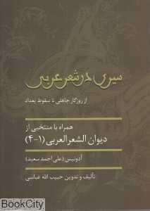 سیری در شعر عربی (از روزگار جاهلی تا سقوط بغداد)