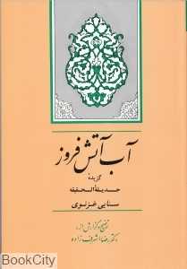 آب آتش‌فروز (گزیده حدیقه الحقیقه)