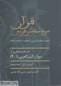 قرآن سرچشمه نثر عربی (تکوین و تطور نثر عربی از جاهلیت تا سقوط بغداد)